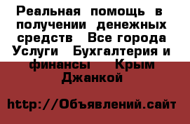 Реальная  помощь  в  получении  денежных средств - Все города Услуги » Бухгалтерия и финансы   . Крым,Джанкой